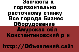 Запчасти к горизонтально -  расточному станку. - Все города Бизнес » Оборудование   . Амурская обл.,Константиновский р-н